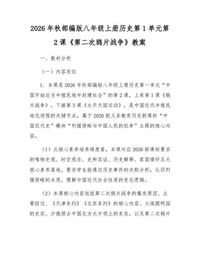 2026年秋部编版八年级上册历史第1单元第2课《第二次鸦片战争》教案：(docx+pdf)免费下载