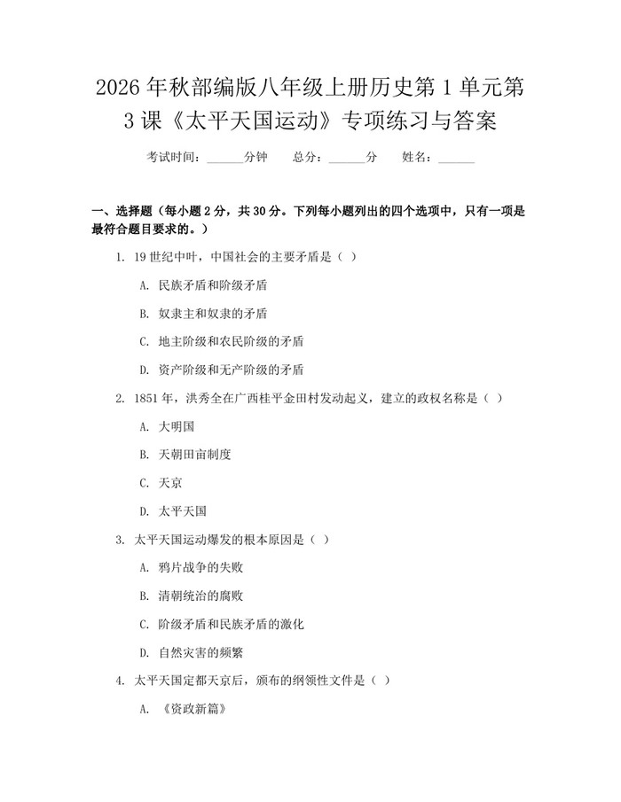 2026年秋部编版八年级上册历史第1单元第3课《太平天国运动》专项练习与答案:(docx+pdf)免费下载