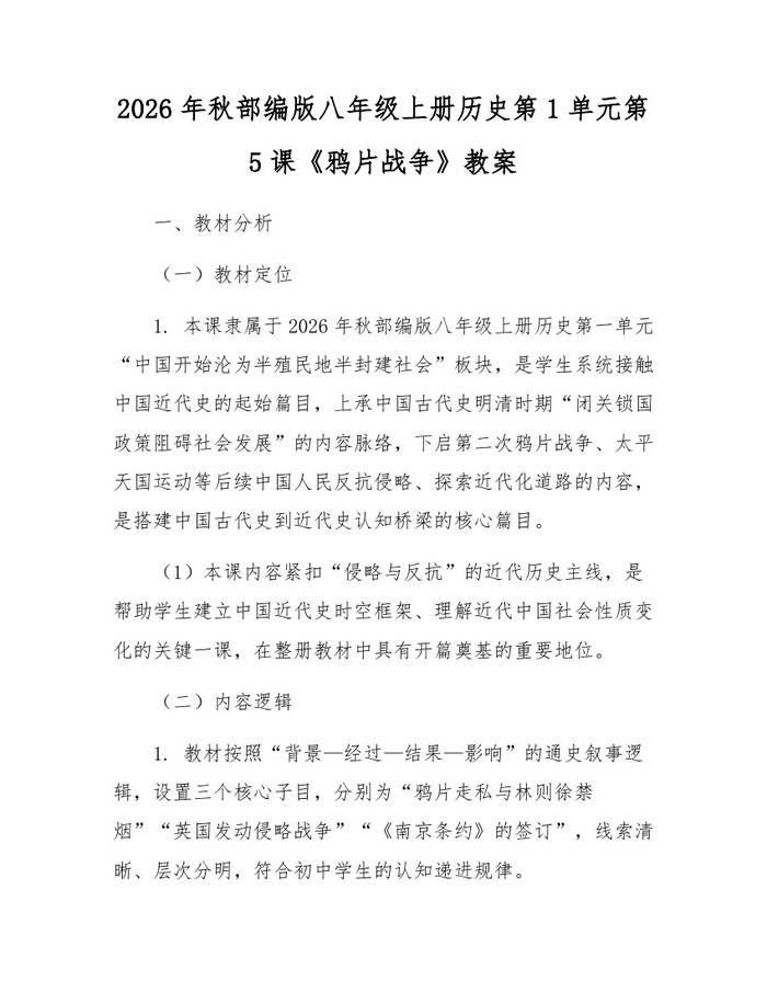 2026年秋部编版八年级上册历史第1单元第5课《鸦片战争》教案:(docx+pdf)免费下载