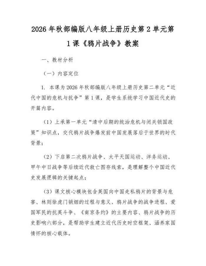 2026年秋部编版八年级上册历史第2单元第1课《鸦片战争》教案：(docx+pdf)免费下载