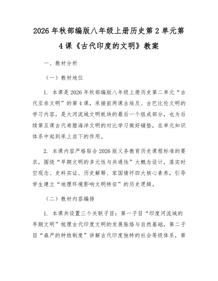 2026年秋部编版八年级上册历史第2单元第4课《古代印度的文明》教案：(docx+pdf)免费下载