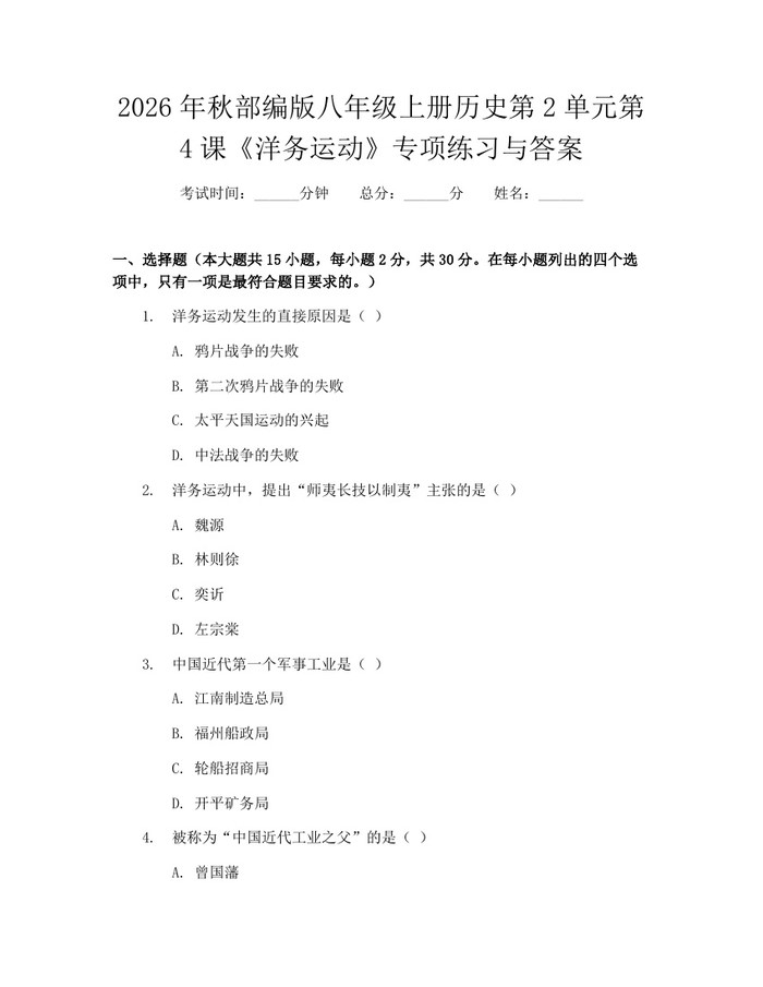 2026年秋部编版八年级上册历史第2单元第4课《洋务运动》专项练习与答案:(docx+pdf)免费下载