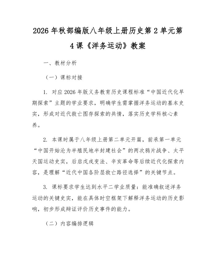 2026年秋部编版八年级上册历史第2单元第4课《洋务运动》教案：(docx+pdf)免费下载