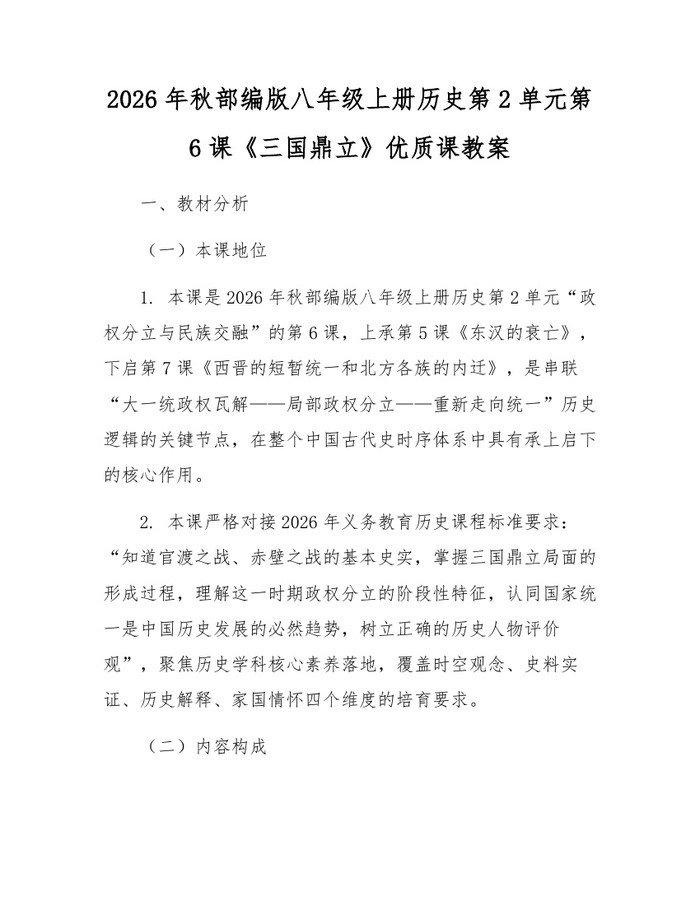2026年秋部编版八年级上册历史第2单元第6课《三国鼎立》优质课教案：(docx+pdf)免费下载