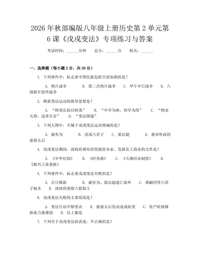 2026年秋部编版八年级上册历史第2单元第6课《戊戌变法》专项练习与答案:(docx+pdf)免费下载