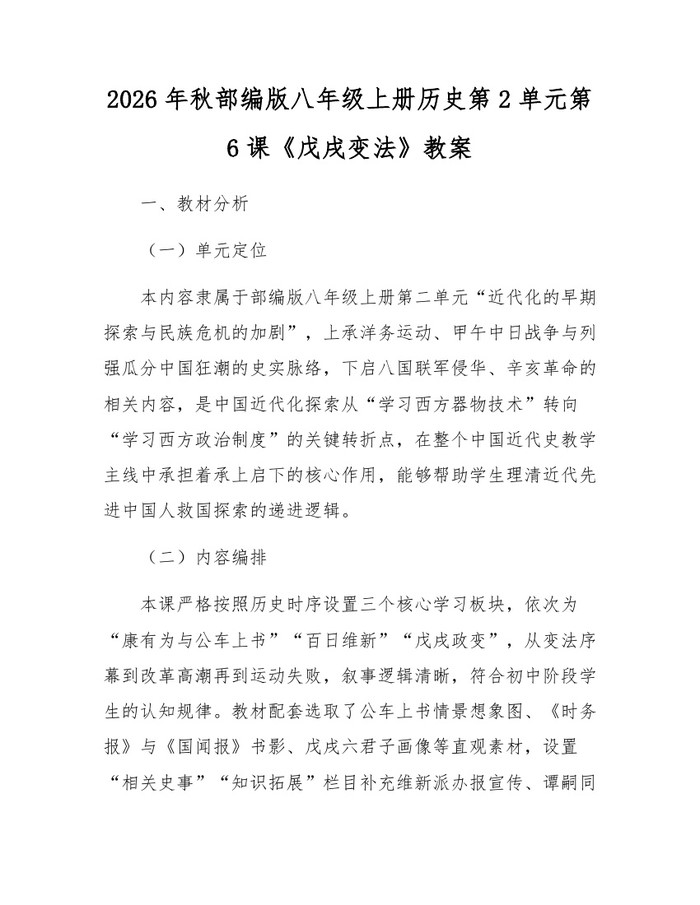 2026年秋部编版八年级上册历史第2单元第6课《戊戌变法》教案:(docx+pdf)免费下载