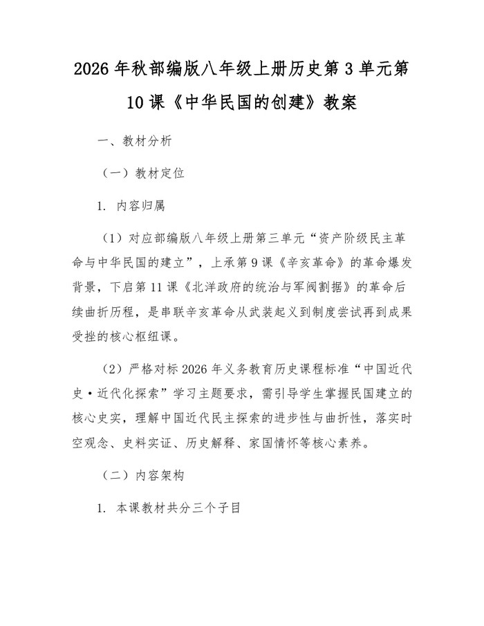 2026年秋部编版八年级上册历史第3单元第10课《中华民国的创建》教案：(docx+pdf)免费下载