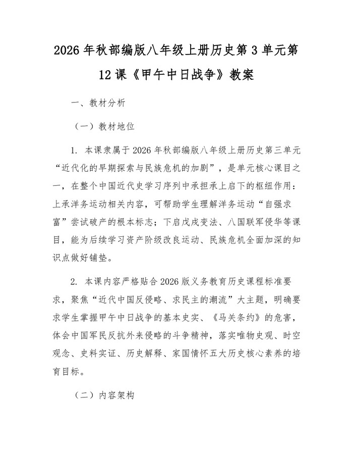 2026年秋部编版八年级上册历史第3单元第12课《甲午中日战争》教案：(docx+pdf)免费下载