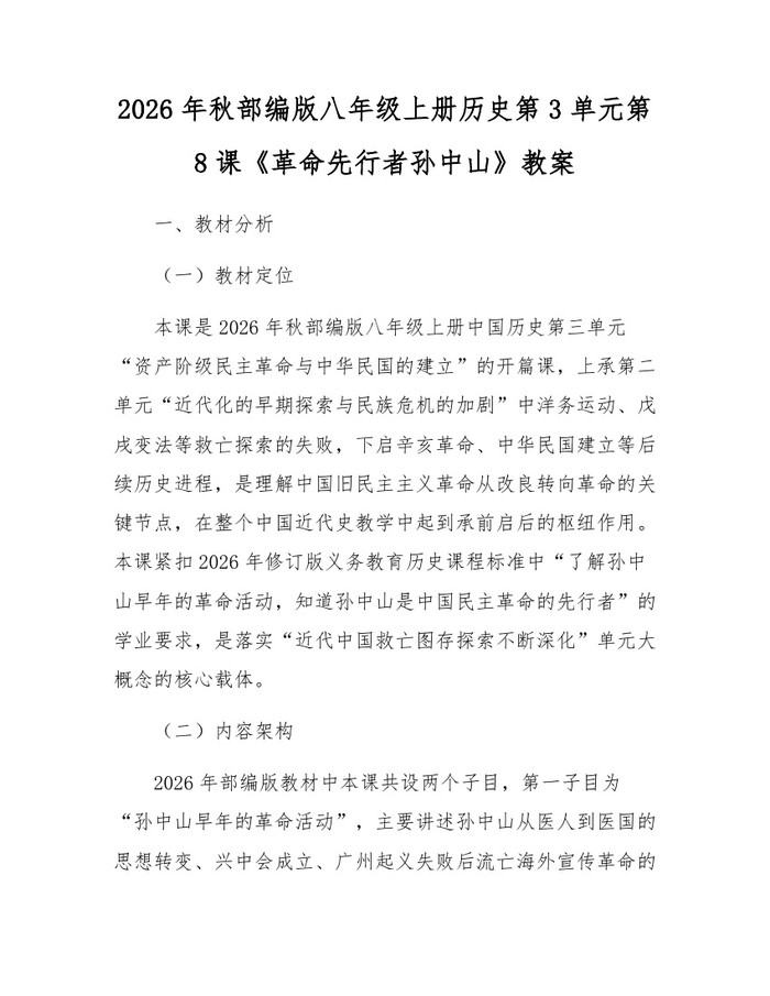 2026年秋部编版八年级上册历史第3单元第8课《革命先行者孙中山》教案：(docx+pdf)免费下载