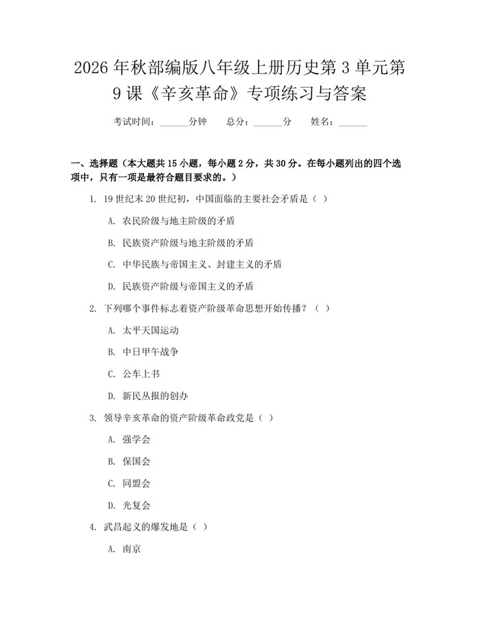 2026年秋部编版八年级上册历史第3单元第9课《辛亥革命》专项练习与答案：(docx+pdf)免费下载