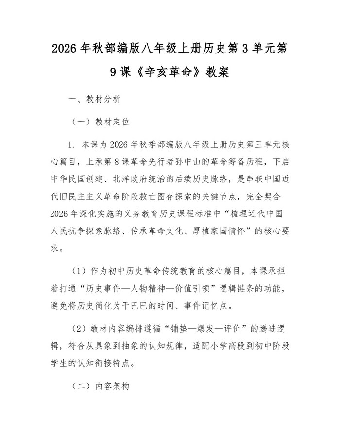 2026年秋部编版八年级上册历史第3单元第9课《辛亥革命》教案：(docx+pdf)免费下载