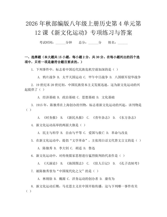 2026年秋部编版八年级上册历史第4单元第12课《新文化运动》专项练习与答案：(docx+pdf)免费下载