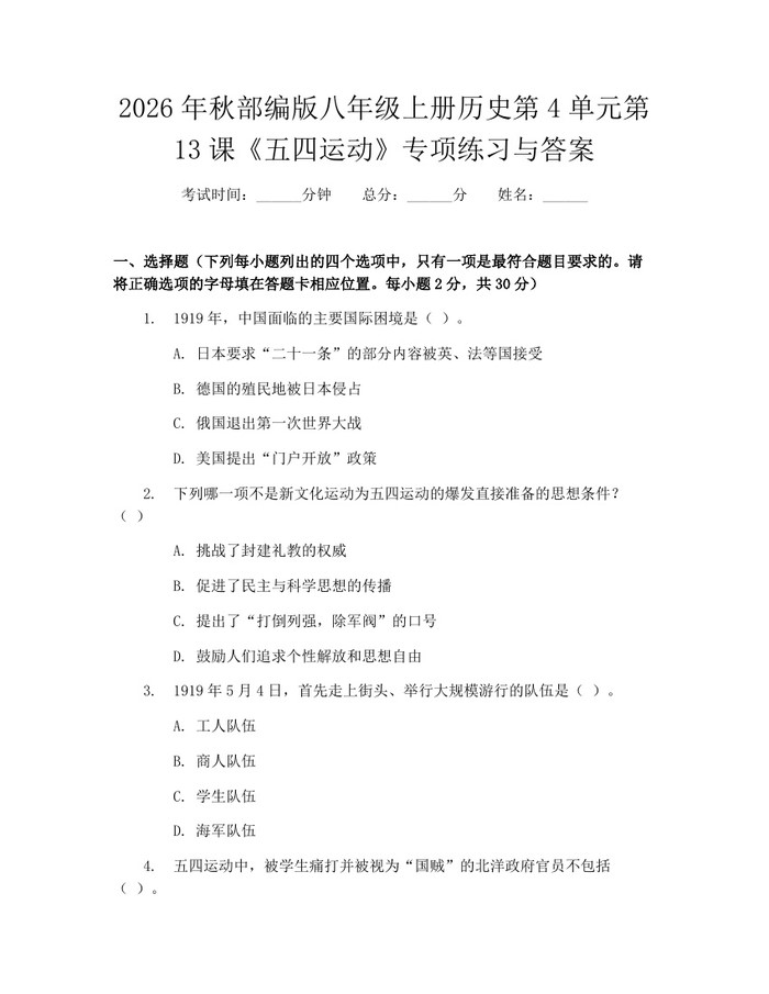 2026年秋部编版八年级上册历史第4单元第13课《五四运动》专项练习与答案：(docx+pdf)免费下载