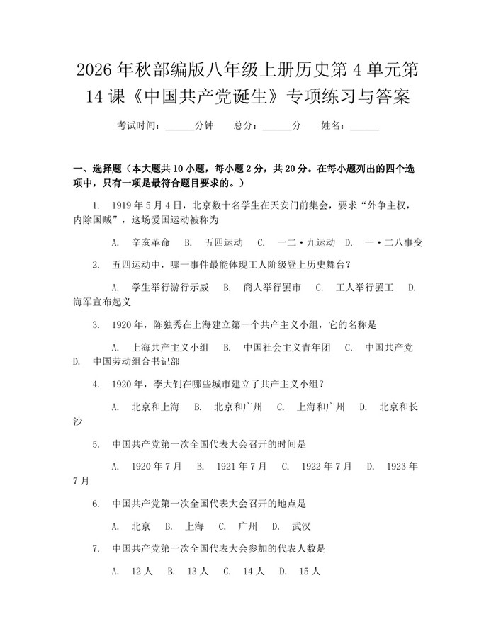 2026年秋部编版八年级上册历史第4单元第14课《中国共产党诞生》专项练习与答案：(docx+pdf)免费下载