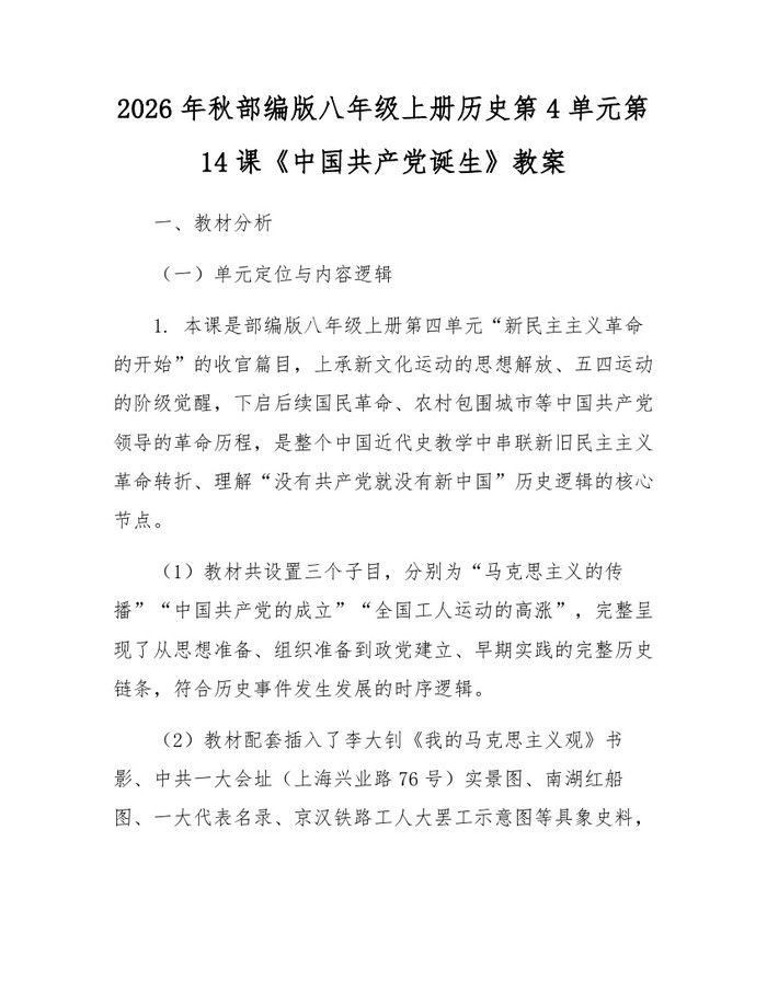 2026年秋部编版八年级上册历史第4单元第14课《中国共产党诞生》教案：(docx+pdf)免费下载
