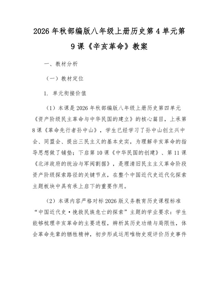 2026年秋部编版八年级上册历史第4单元第9课《辛亥革命》教案：(docx+pdf)免费下载