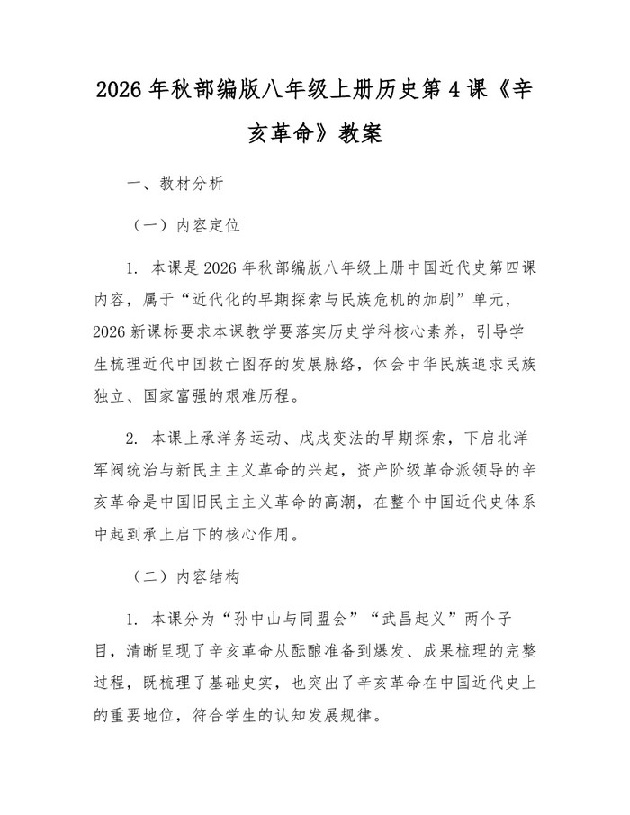 2026年秋部编版八年级上册历史第4课《辛亥革命》教案:(docx+pdf)免费下载