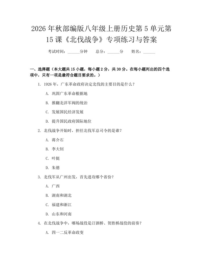 2026年秋部编版八年级上册历史第5单元第15课《北伐战争》专项练习与答案：(docx+pdf)免费下载