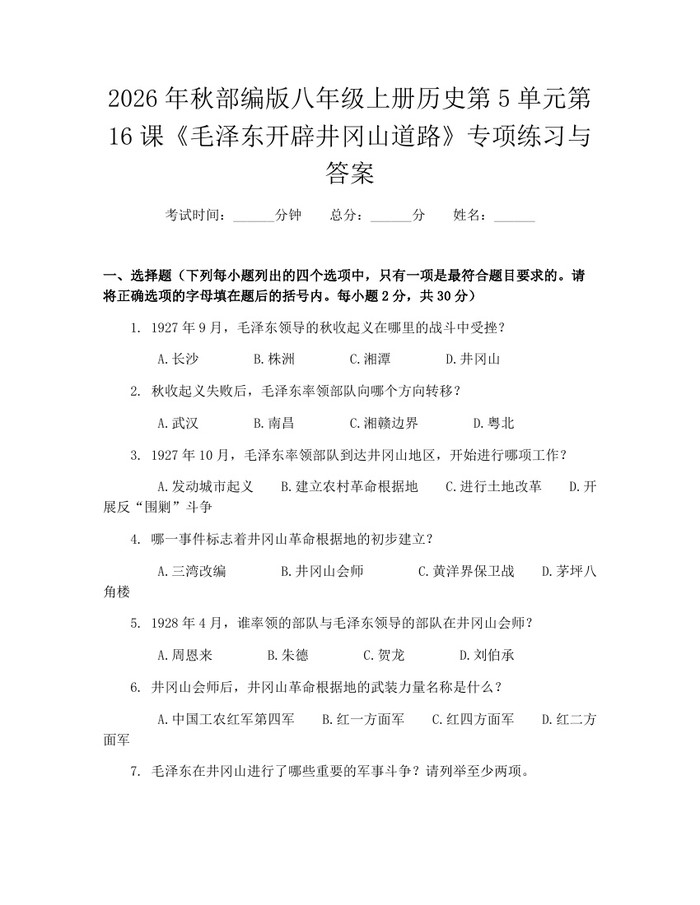 2026年秋部编版八年级上册历史第5单元第16课《毛泽东开辟井冈山道路》专项练习与答案:(docx+pdf)免费下载