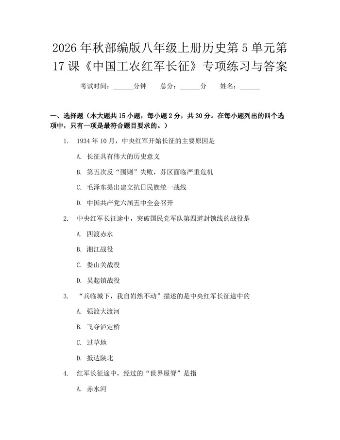 2026年秋部编版八年级上册历史第5单元第17课《中国工农红军长征》专项练习与答案:(docx+pdf)免费下载