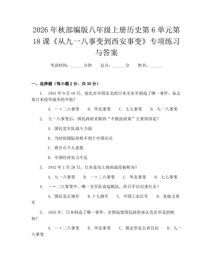 2026年秋部编版八年级上册历史第6单元第18课《从九一八事变到西安事变》专项练习与答案:(docx+pdf)免费下载