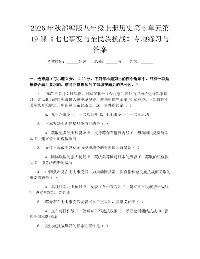 详细阅读:2026年秋部编版八年级上册历史第6单元第19课《七七事变与全民族抗战》专项练习与答案:(docx+pdf)免费下载 2026年秋部编版八年级上册历史第6单元第19课《七七事变与全民族抗战》专项练习与答案:(docx+pdf)免费下载
