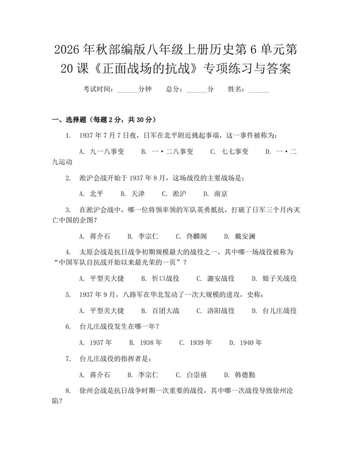 2026年秋部编版八年级上册历史第6单元第20课《正面战场的抗战》专项练习与答案：(docx+pdf)免费下载