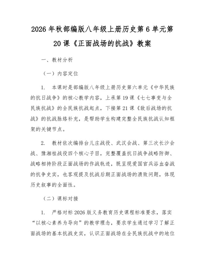 2026年秋部编版八年级上册历史第6单元第20课《正面战场的抗战》教案：(docx+pdf)免费下载