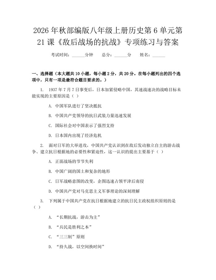 2026年秋部编版八年级上册历史第6单元第21课《敌后战场的抗战》专项练习与答案:(docx+pdf)免费下载