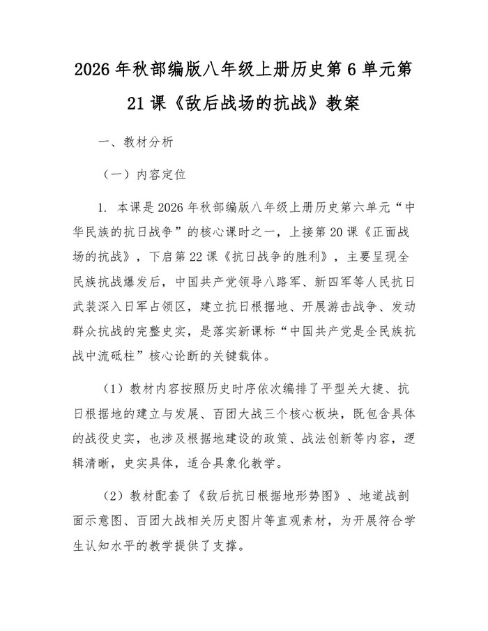 2026年秋部编版八年级上册历史第6单元第21课《敌后战场的抗战》教案：(docx+pdf)免费下载