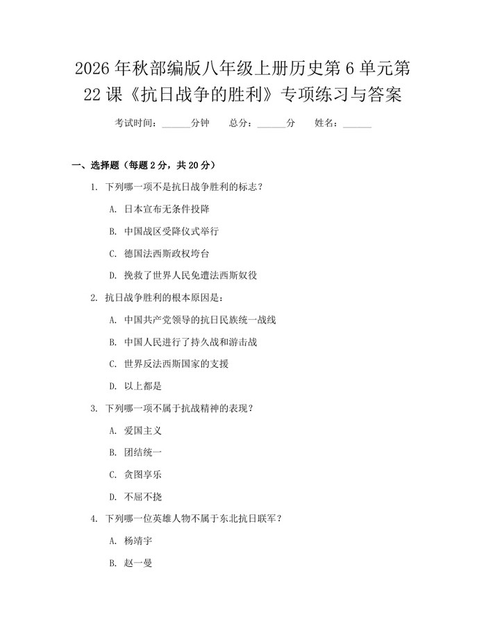 2026年秋部编版八年级上册历史第6单元第22课《抗日战争的胜利》专项练习与答案:(docx+pdf)免费下载