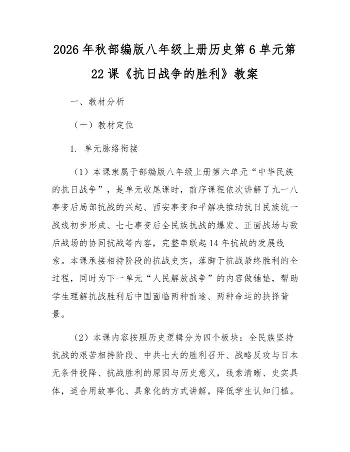 2026年秋部编版八年级上册历史第6单元第22课《抗日战争的胜利》教案:(docx+pdf)免费下载