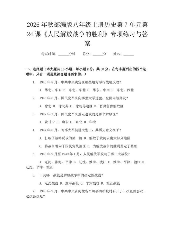 2026年秋部编版八年级上册历史第7单元第24课《人民解放战争的胜利》专项练习与答案：(docx+pdf)免费下载