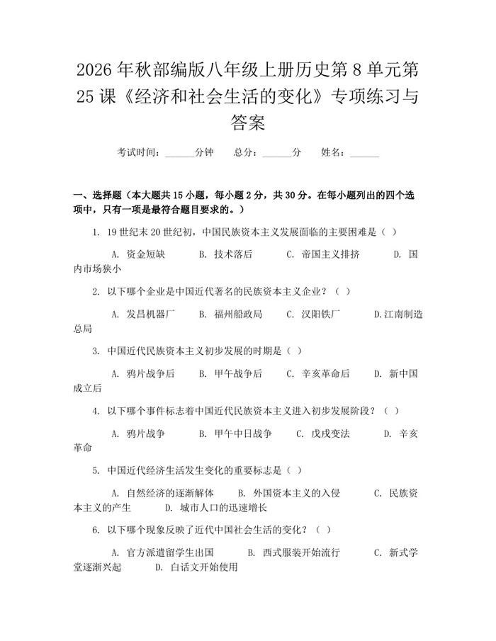 2026年秋部编版八年级上册历史第8单元第25课《经济和社会生活的变化》专项练习与答案：(docx+pdf)免费下载