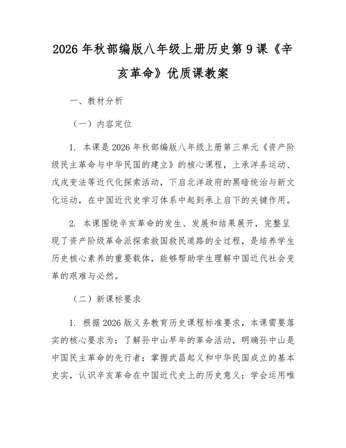 2026年秋部编版八年级上册历史第9课《辛亥革命》优质课教案：(docx+pdf)免费下载