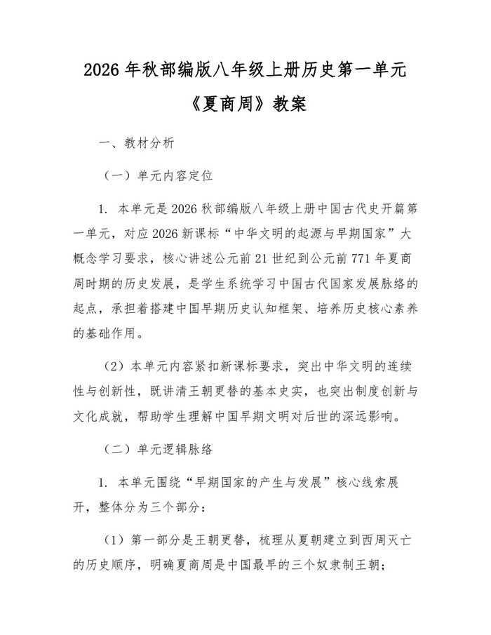 2026年秋部编版八年级上册历史第一单元《夏商周》教案:(docx+pdf)免费下载