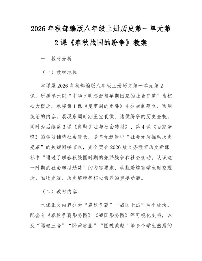 2026年秋部编版八年级上册历史第一单元第2课《春秋战国的纷争》教案:(docx+pdf)免费下载