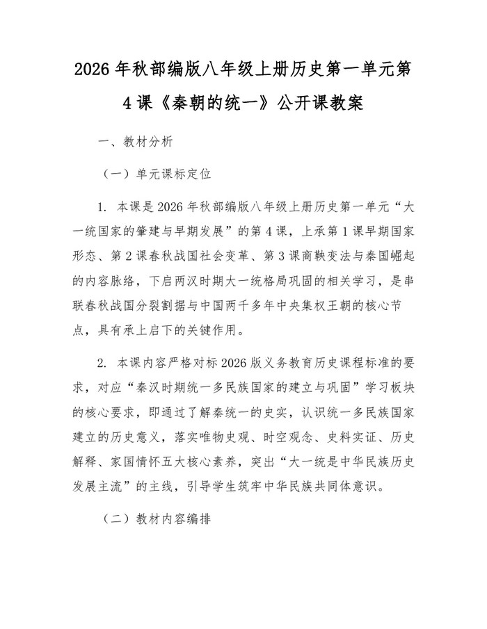 2026年秋部编版八年级上册历史第一单元第4课《秦朝的统一》公开课教案：(docx+pdf)免费下载