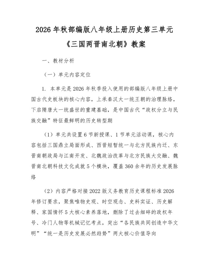 2026年秋部编版八年级上册历史第三单元《三国两晋南北朝》教案：(docx+pdf)免费下载
