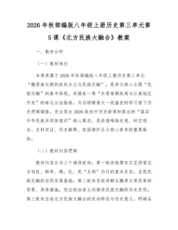 2026年秋部编版八年级上册历史第三单元第5课《北方民族大融合》教案：(docx+pdf)免费下载