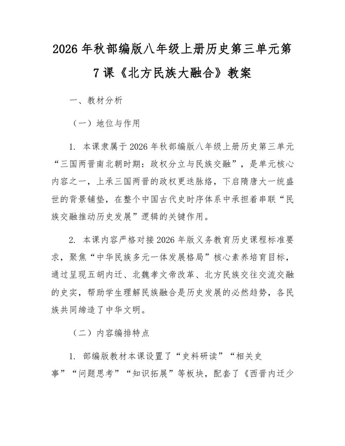 2026年秋部编版八年级上册历史第三单元第7课《北方民族大融合》教案:(docx+pdf)免费下载