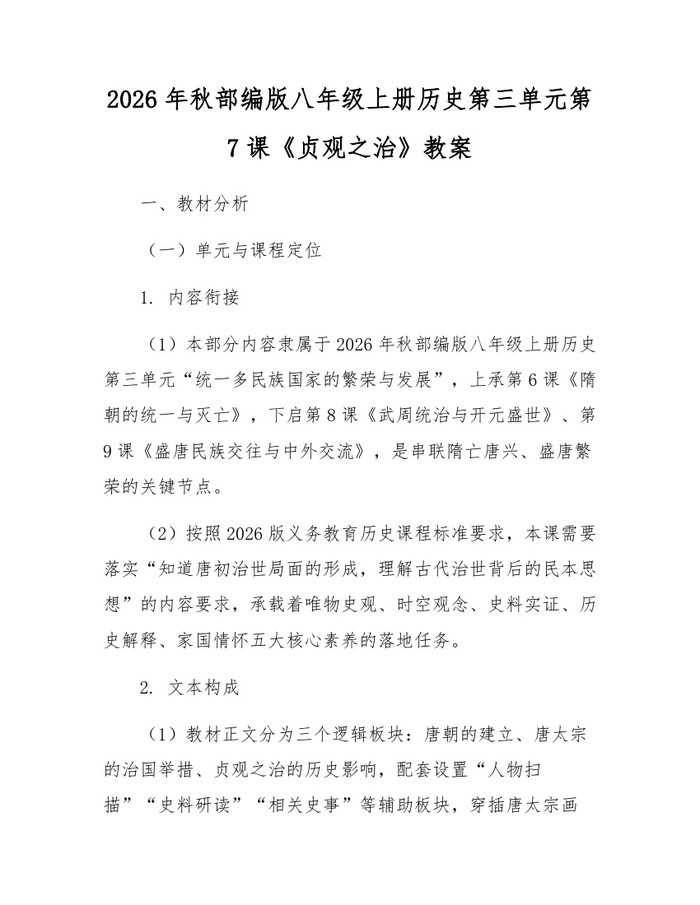 2026年秋部编版八年级上册历史第三单元第7课《贞观之治》教案：(docx+pdf)免费下载
