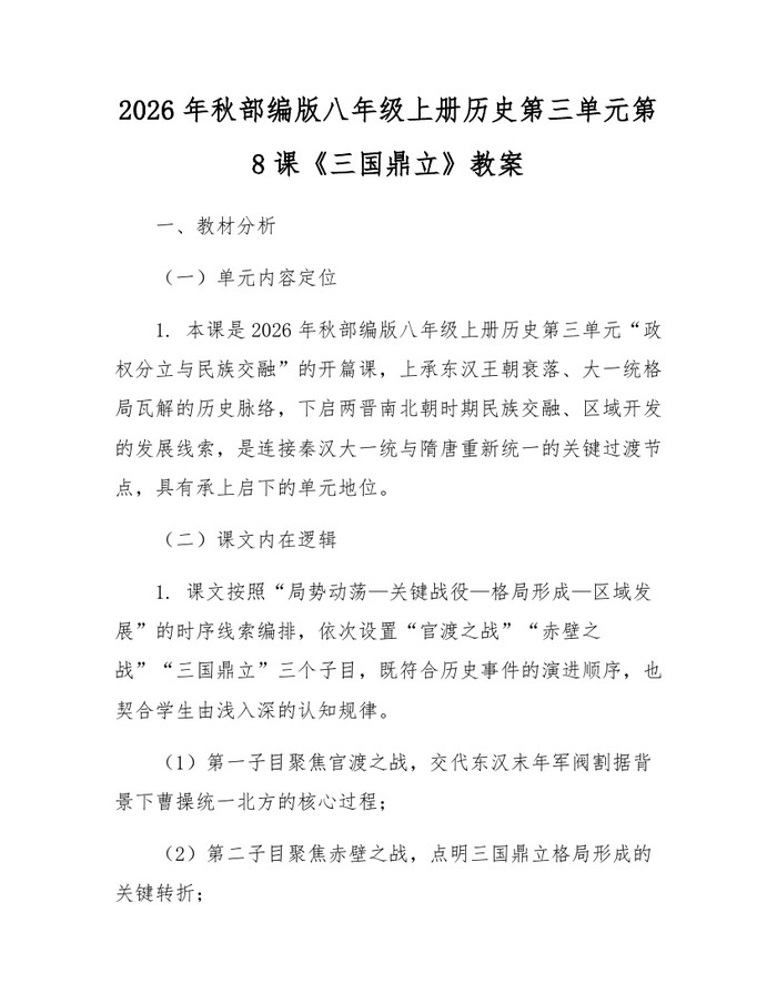 2026年秋部编版八年级上册历史第三单元第8课《三国鼎立》教案:(docx+pdf)免费下载