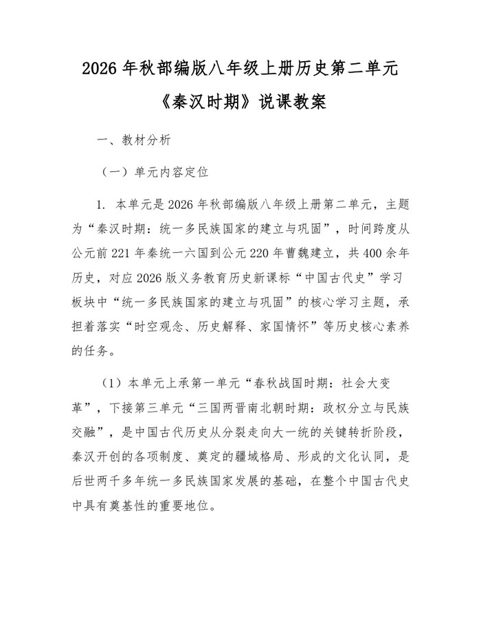 2026年秋部编版八年级上册历史第二单元《秦汉时期》说课教案：(docx+pdf)免费下载