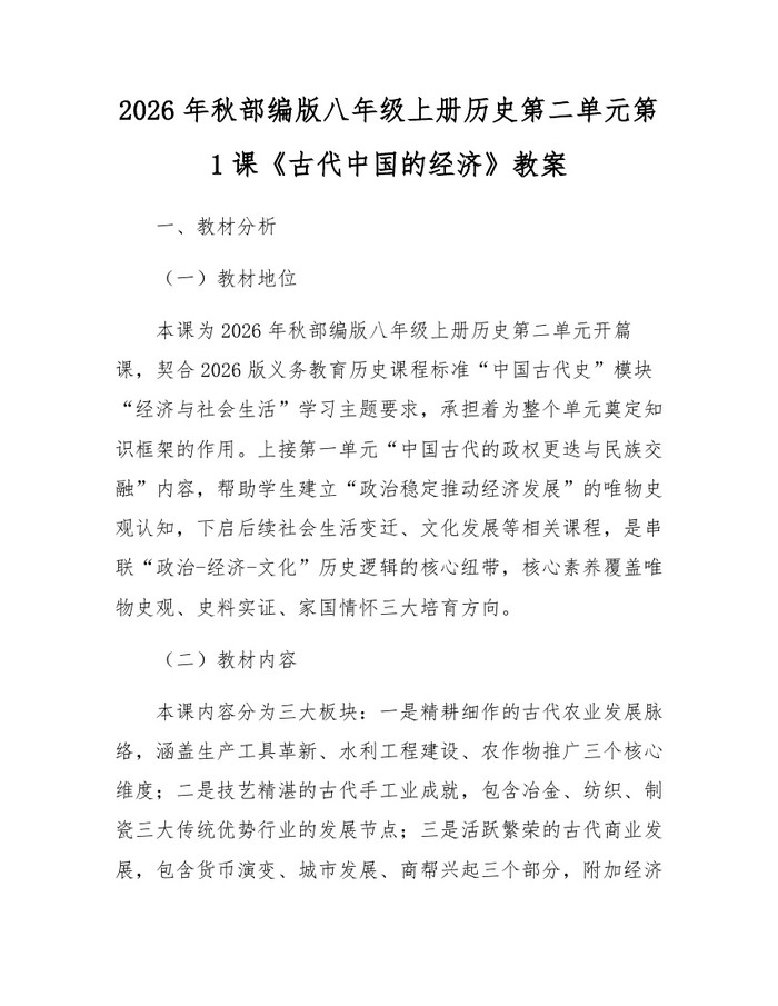 2026年秋部编版八年级上册历史第二单元第1课《古代中国的经济》教案：(docx+pdf)免费下载