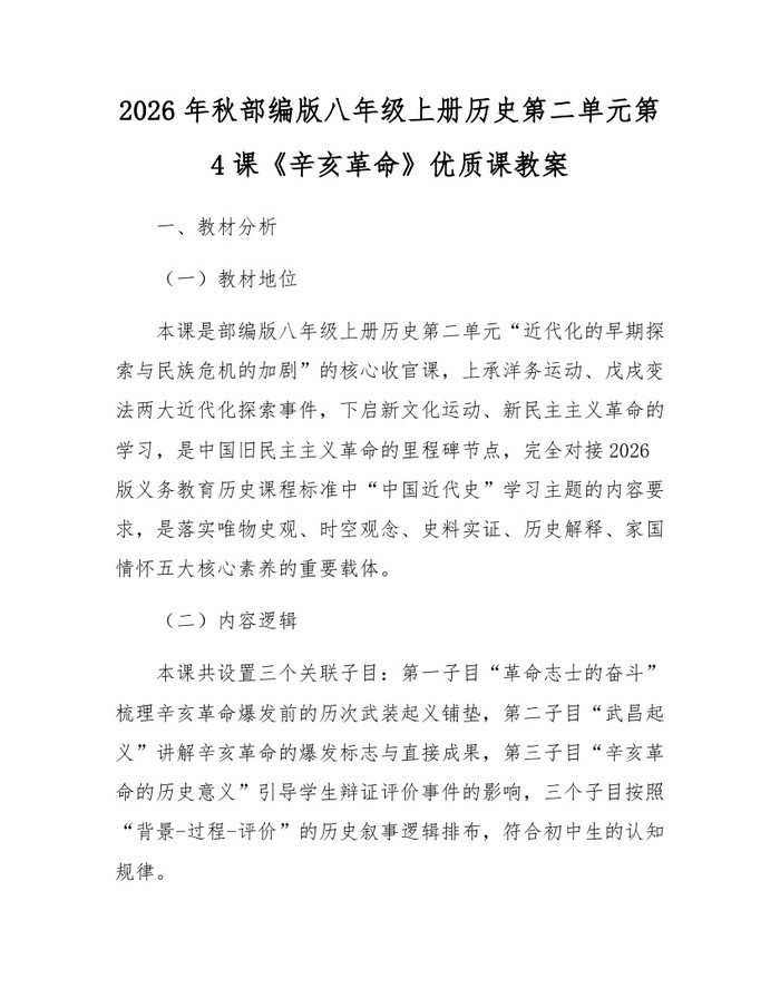 2026年秋部编版八年级上册历史第二单元第4课《辛亥革命》优质课教案:(docx+pdf)免费下载
