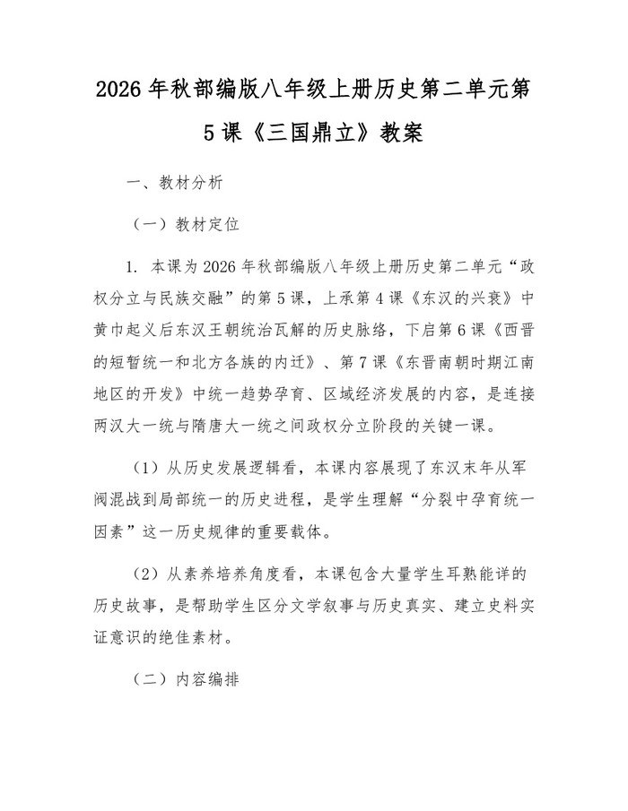 2026年秋部编版八年级上册历史第二单元第5课《三国鼎立》教案：(docx+pdf)免费下载