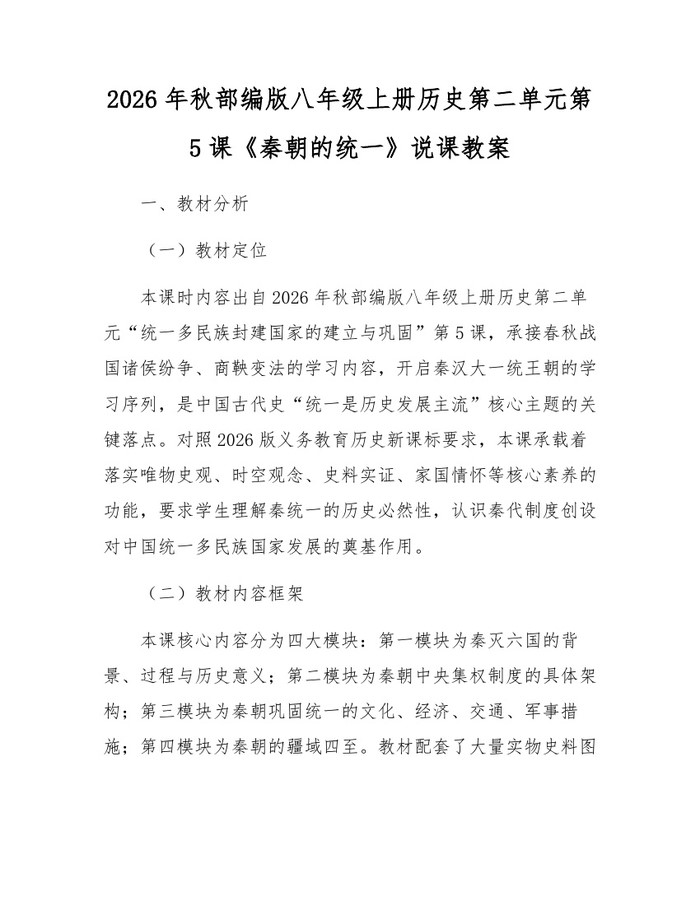 2026年秋部编版八年级上册历史第二单元第5课《秦朝的统一》说课教案：(docx+pdf)免费下载
