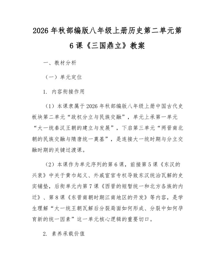 2026年秋部编版八年级上册历史第二单元第6课《三国鼎立》教案:(docx+pdf)免费下载