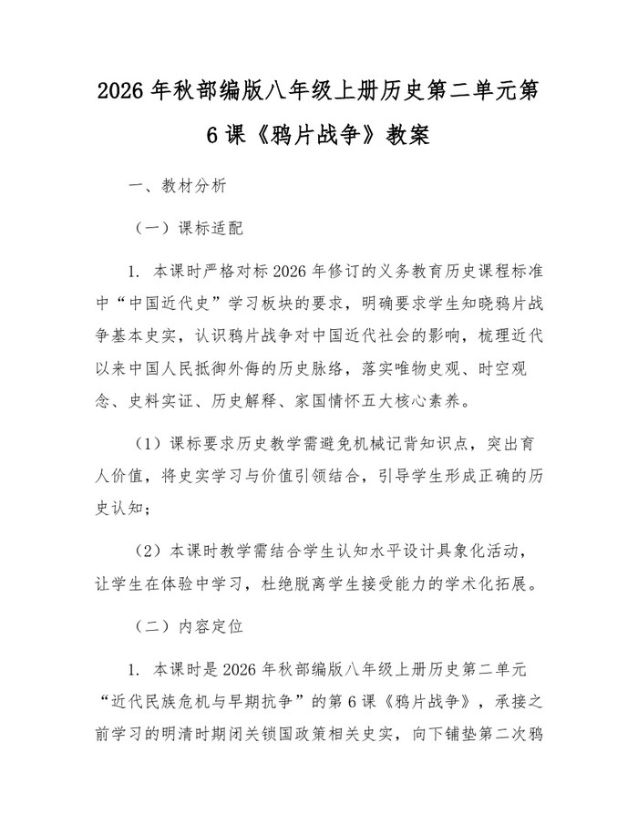 2026年秋部编版八年级上册历史第二单元第6课《鸦片战争》教案：(docx+pdf)免费下载